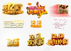 多个双12艺术字素材