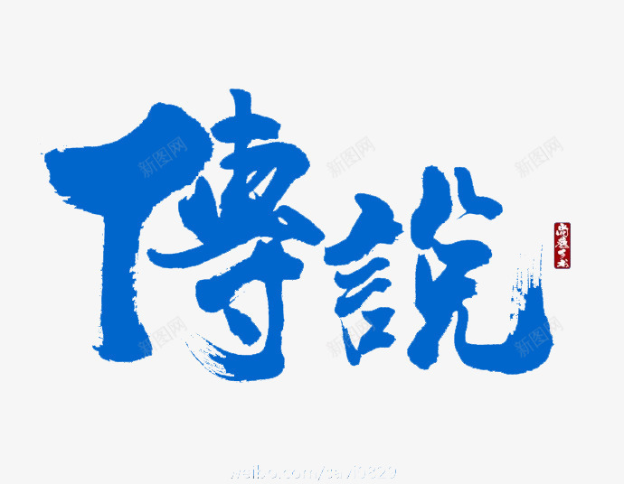 传说蓝色毛笔字游戏png免抠素材_88icon https://88icon.com 传说 毛笔字 游戏 蓝色