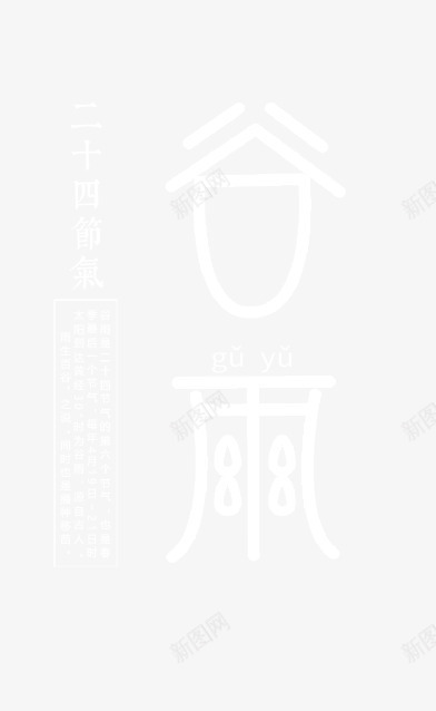 谷雨随风潜入夜润物细无声psd免抠素材_88icon https://88icon.com 春季节气 润物细无声 谷雨 随风潜入夜