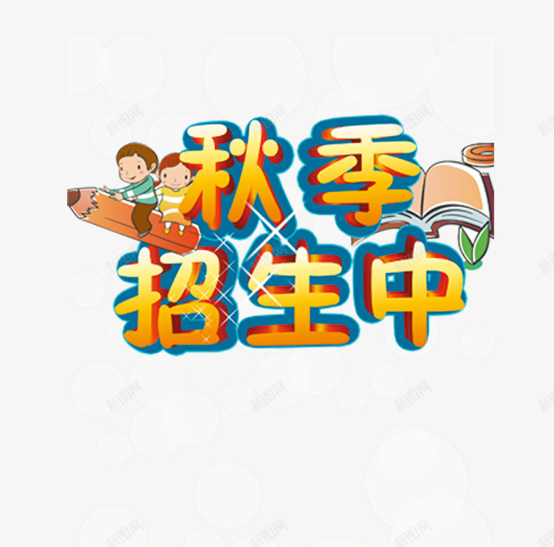 秋季招生中psd免抠素材_88icon https://88icon.com 书本 卡通 秋季招生中 铅笔