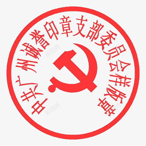 诚誉印章png免抠素材_88icon https://88icon.com 党徽 党支部 公司印章 公章 红色