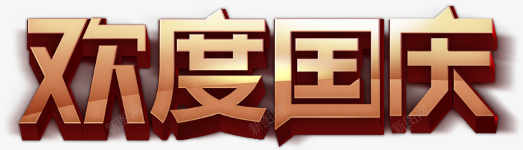 字体元素欢度国庆png免抠素材_88icon https://88icon.com 元素 国庆 字体 欢度