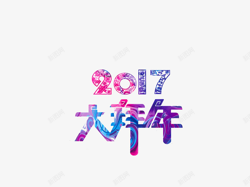 二零一七大拜年png免抠素材_88icon https://88icon.com 2017 二零一七 大拜年 艺术字 鸡年