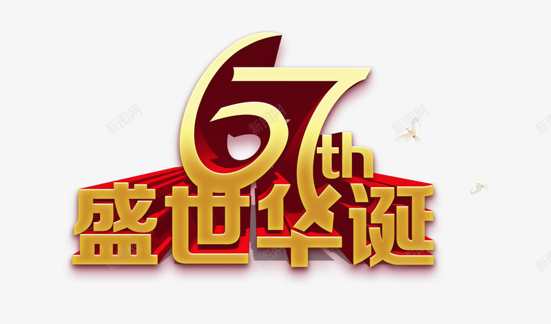 盛世华诞3D字体png免抠素材_88icon https://88icon.com 67周年 国庆 盛世华诞3D字体