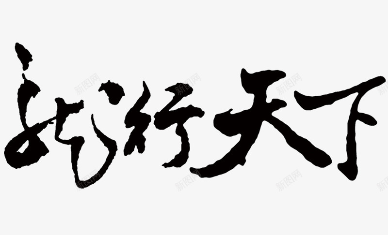 龙行天下png免抠素材_88icon https://88icon.com 中国 字体 毛笔字 艺术字