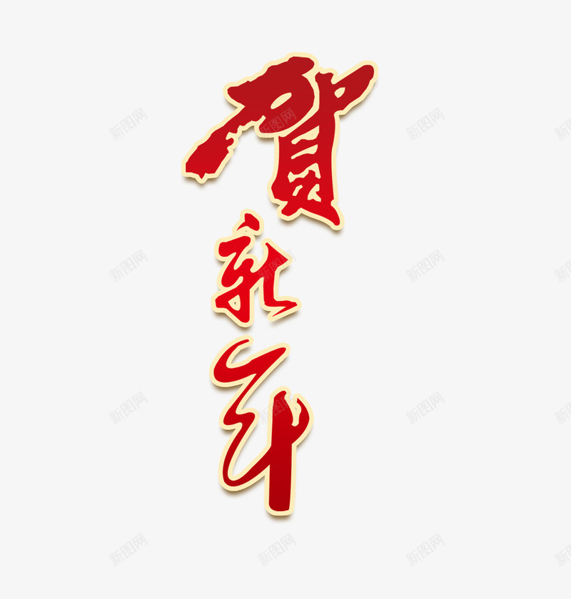 贺新年艺术字png免抠素材_88icon https://88icon.com 书法 新年 红色 金色 鸡年