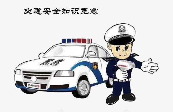 交通安全知识竞赛psd免抠素材_88icon https://88icon.com 交通 安全知识 知识 知识竞赛 竞赛 警察