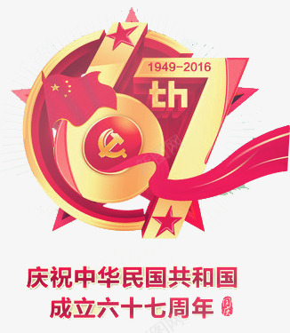 67周年庆png免抠素材_88icon https://88icon.com 67 67周年庆 国庆节