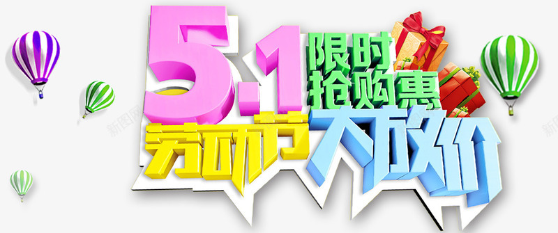 彩色炫酷艺术字png免抠素材_88icon https://88icon.com 五一 五一促销 彩色 气球 炫酷 艺术字