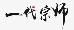 一代宗师毛笔字素材