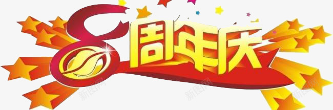 8周年庆png免抠素材_88icon https://88icon.com 文字 睡姿 立体 装饰