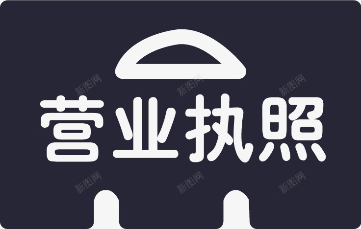 营业执照png免抠素材_88icon https://88icon.com 营业执照