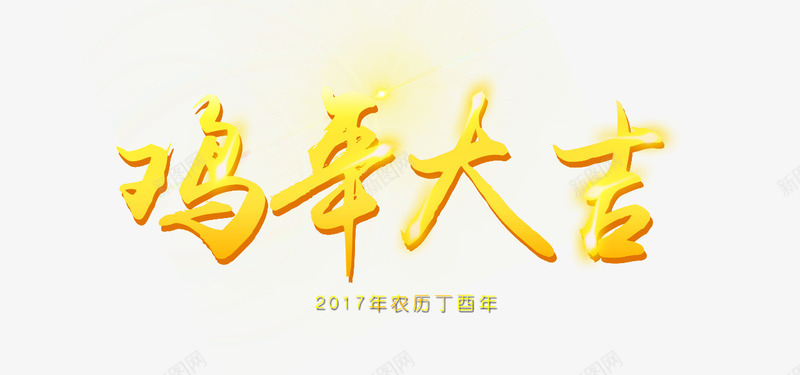 2017年鸡年大吉海报字体png免抠素材_88icon https://88icon.com 2017 字体 海报 金鸡迎春 鸡年 鸡年字体