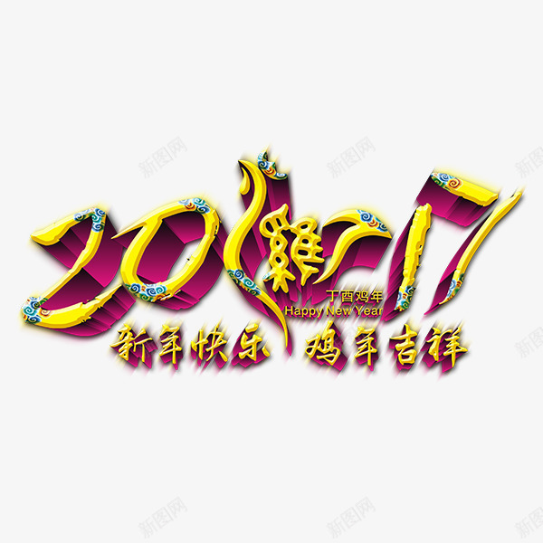 春节2017鸡年png免抠素材_88icon https://88icon.com 2017 新快乐 春节 鸡年 鸡爪吉祥