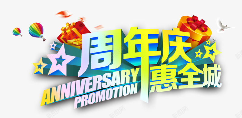 周年庆惠全城psd免抠素材_88icon https://88icon.com 周年庆促销 周年庆典 周年庆典海报 周年庆素材 周年店庆 周年盛典