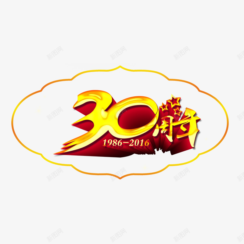 30周年庆png免抠素材_88icon https://88icon.com 立体 艺术字 边框 黄色