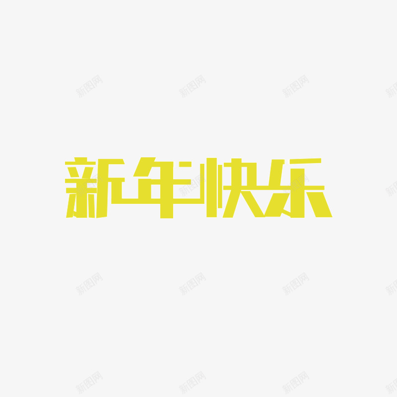 新年快乐文字png免抠素材_88icon https://88icon.com 新年 祝快乐 祝愿 黄色