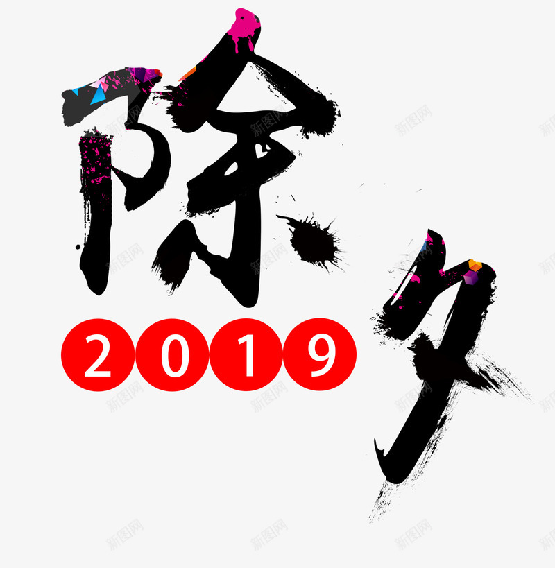 2019新春新年psd免抠素材_88icon https://88icon.com 2019 字体 字体设计