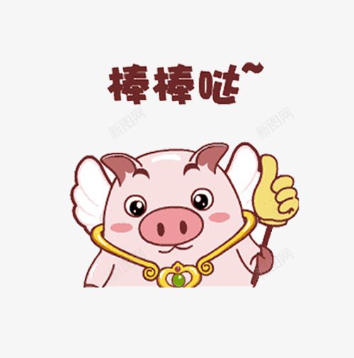 小猪棒棒哒png免抠素材_88icon https://88icon.com 卡通 可爱 好棒 小猪 粉色