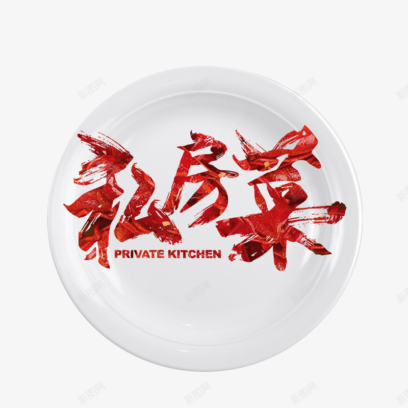 私房菜艺术字png免抠素材_88icon https://88icon.com 白色碟子 盘中 盘中菜 盘子 私房菜 菜艺术字