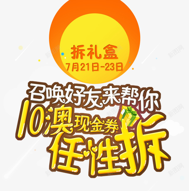 任性拆png免抠素材_88icon https://88icon.com 任性拆 召唤 好友 拆礼盒 来帮你 现金卷