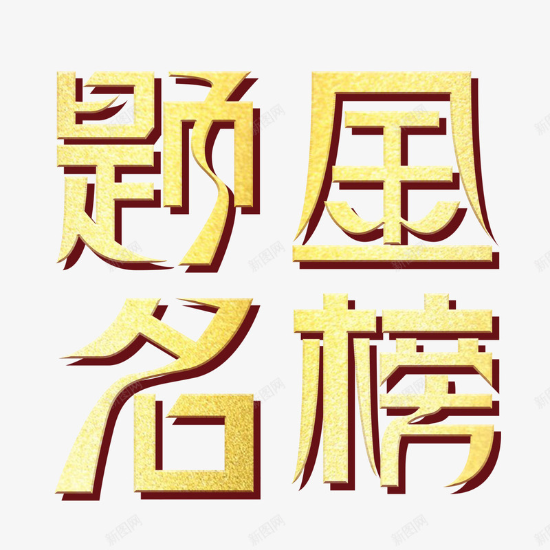 金榜题名艺术字png免抠素材_88icon https://88icon.com 免扣图片 免费 免费图片 字体设计 立体字 艺术字 金榜题名