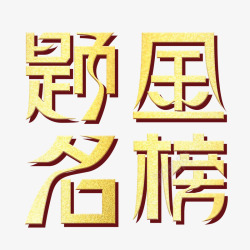 金榜题名艺术字素材