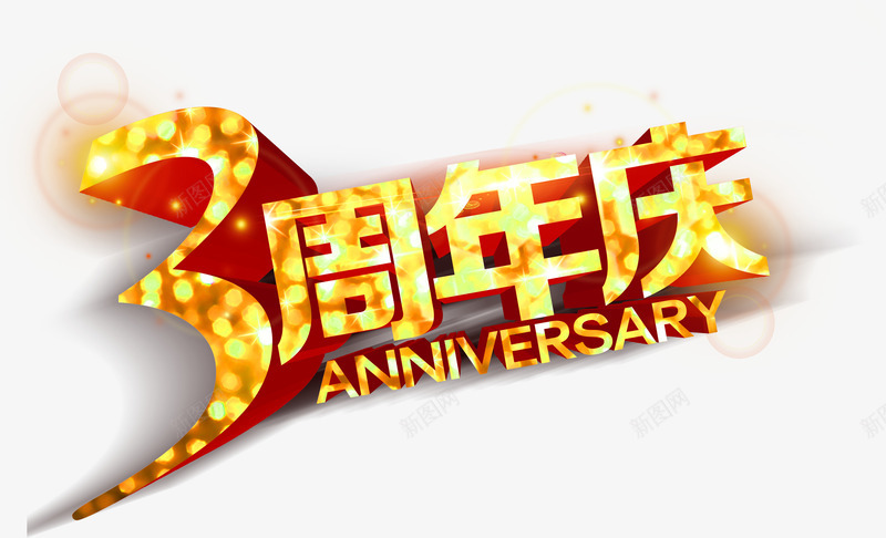 3周年庆png免抠素材_88icon https://88icon.com 3周年庆 字体 艺术字 节日