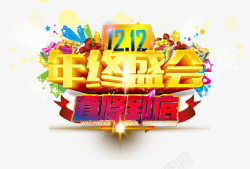 1212年终盛会素材