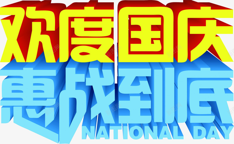 欢度国庆优惠活动海报png免抠素材_88icon https://88icon.com 优惠 国庆 欢度 活动 海报