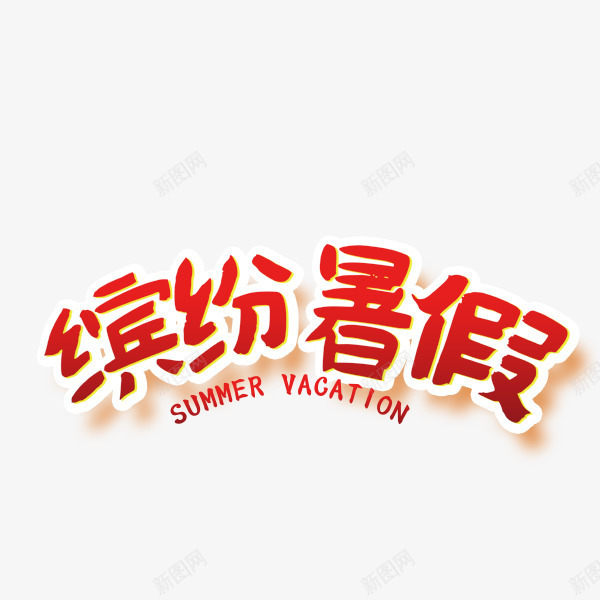 缤纷暑假png免抠素材_88icon https://88icon.com PNG图形 红色 缤纷暑假 艺术字 英文