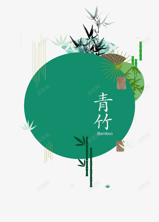 竹子海报png免抠素材_88icon https://88icon.com 中国风 海报 竹叶 竹子 青竹