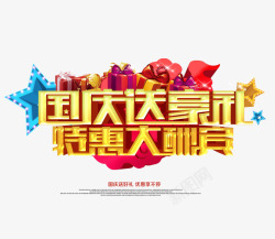 国庆大酬宾素材