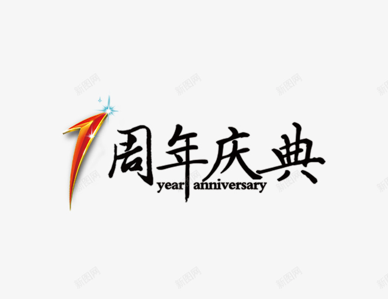 1周年庆典apng免抠素材_88icon https://88icon.com 1周年 1周年庆典 周年庆 艺术字 黑体字