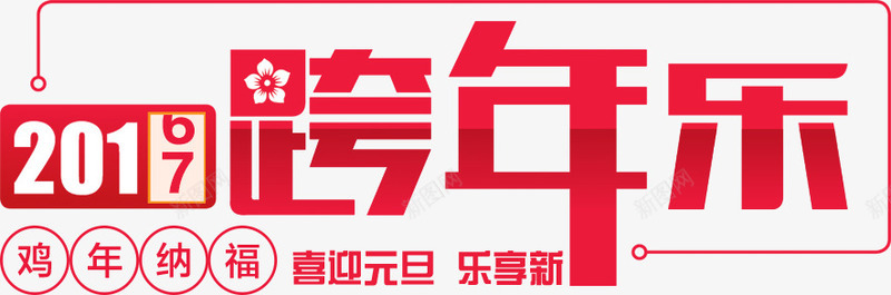 2017跨年乐png免抠素材_88icon https://88icon.com 2017年 文字排版 艺术字 跨年 鸡年