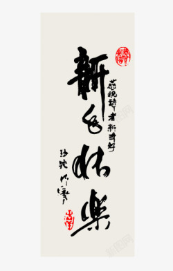 新年书法字素材