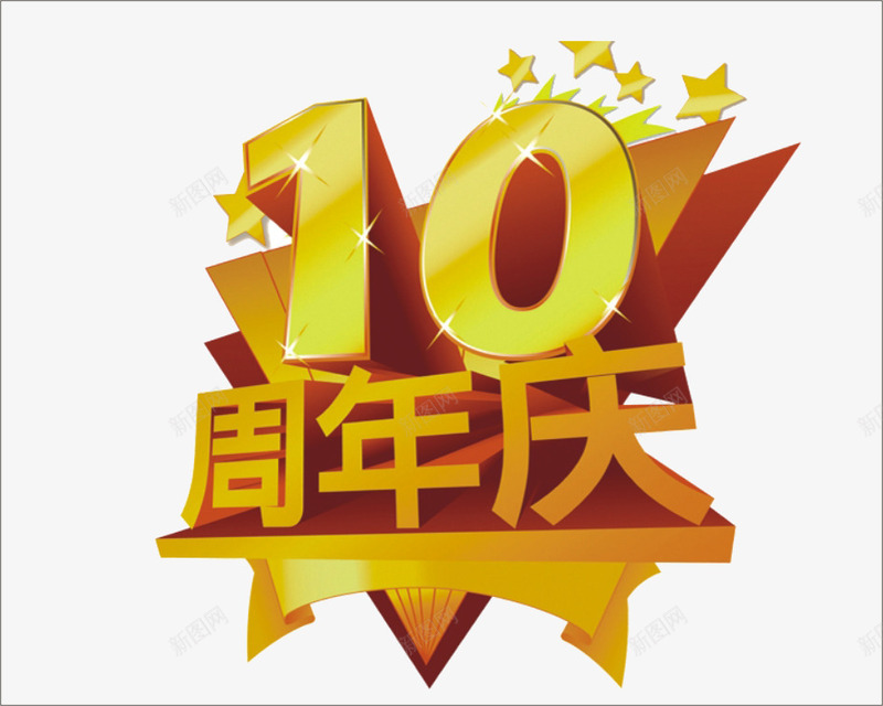 10周年庆艺术字png免抠素材_88icon https://88icon.com 10周年庆艺术字 促销 金色