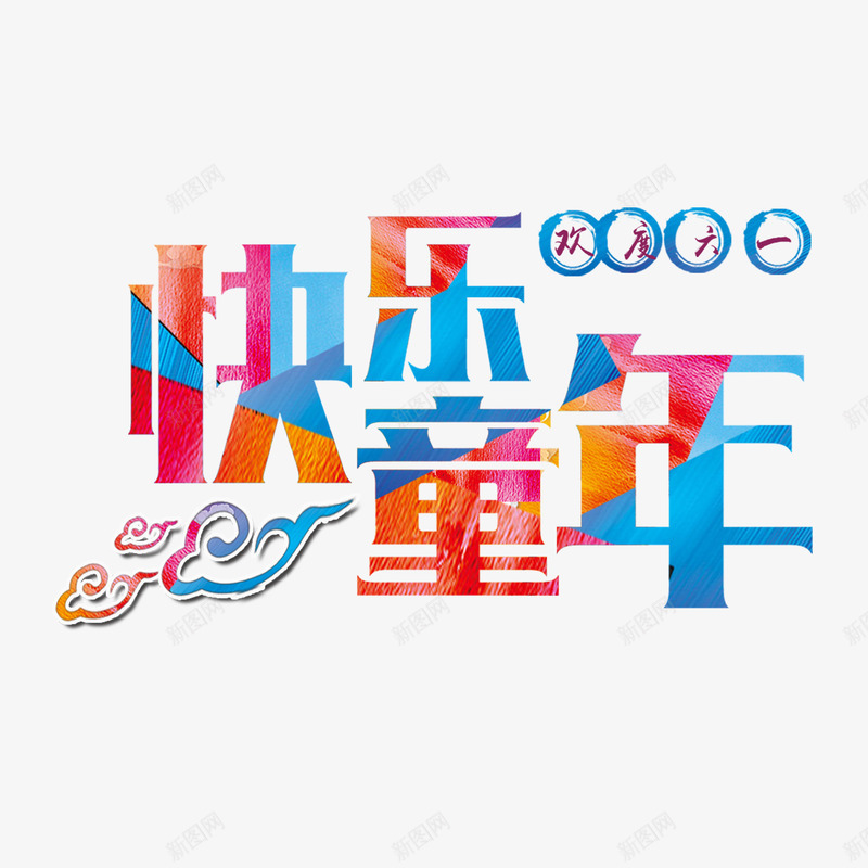 快乐童年png免抠素材_88icon https://88icon.com 六一 彩色艺术字 快乐童年