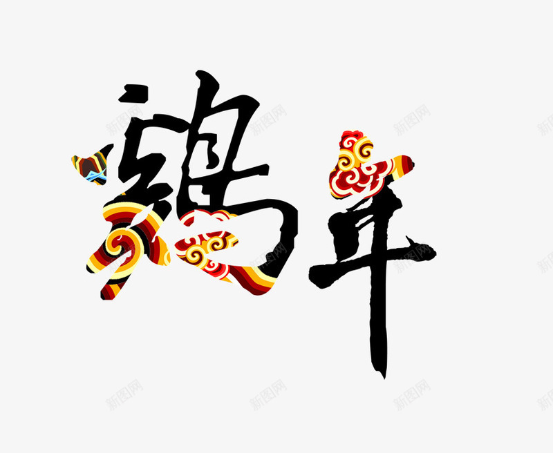 2017鸡年艺术字效png免抠素材_88icon https://88icon.com 2017 艺术 设计