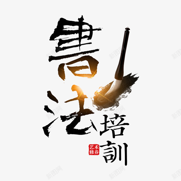 书法培训png免抠素材_88icon https://88icon.com 书法培训 书法班 卡通 手绘 毛笔 艺术字