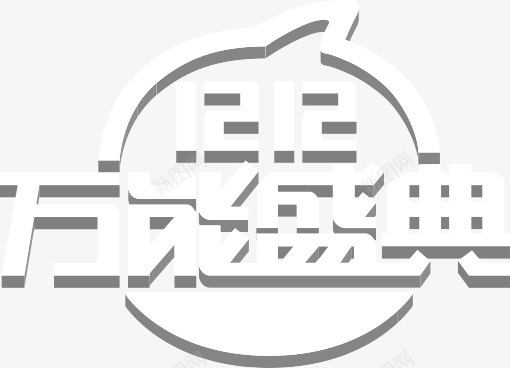 扁平风格白色文字效果1212万能盛典png免抠素材_88icon https://88icon.com 1212 万能 扁平 效果 文字 白色 盛典 风格