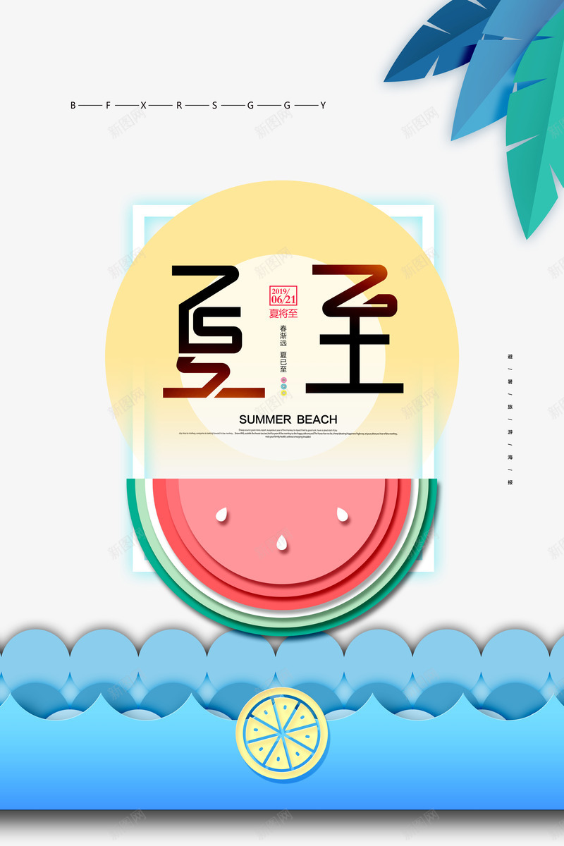 夏至树叶饮品西瓜psd免抠素材_88icon https://88icon.com 夏至 艺术字 节气 二十四节气之一 炎热 吃西瓜的 避暑  树叶 西瓜 饮品