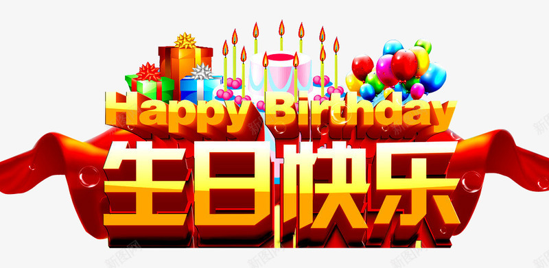 生日快乐png免抠素材_88icon https://88icon.com birthday 一周岁 周岁之喜 弥月之喜 满月之喜 生日 生日快乐 生日快乐图 生日礼物 生日祝福 生日聚会 生日酒会 百天 蜡烛 鼠