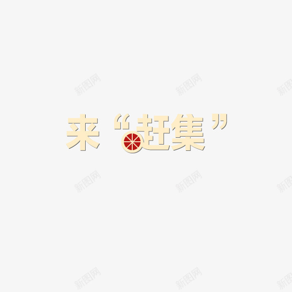 来赶集png免抠素材_88icon https://88icon.com 来赶集 艺术字 黄色