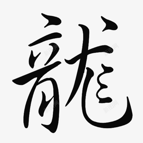 中国龙字体png免抠素材_88icon https://88icon.com 中国书法 墨龙 字体设计 平面设计 神话故事 龙的传说