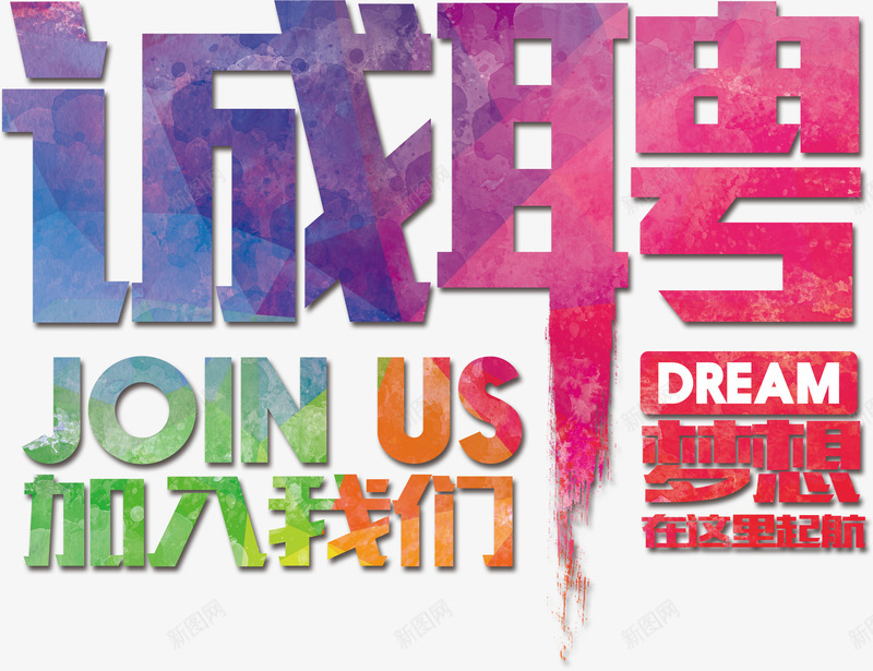 彩色招聘元素png免抠素材_88icon https://88icon.com 彩色 招聘 梦想 求才 海报 常年招聘