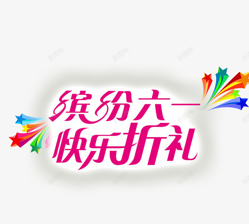 缤纷六一快乐折礼psd免抠素材_88icon https://88icon.com 儿童节创意字 儿童节快乐 儿童节标题