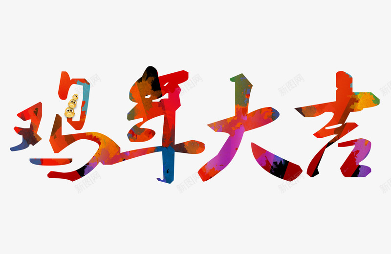 鸡年大吉png免抠素材_88icon https://88icon.com 彩色的鸡年大吉字 鸡年大吉 鸡年大吉艺术字