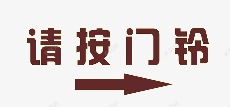 请按门铃平面png免抠素材_88icon https://88icon.com 平面 素材 设计 请按门铃