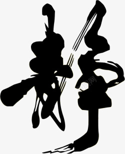 书法静静高清图片